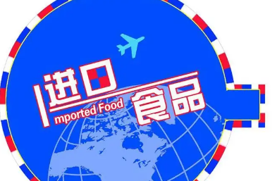 食品進口報關(guān)行業(yè)的穩(wěn)定發(fā)展，得益于我國怎樣的進口態(tài)勢？